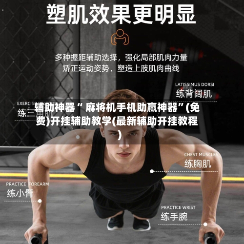 辅助神器“ 麻将机手机助赢神器”(免费)开挂辅助教学(最新辅助开挂教程)