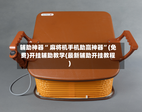 辅助神器“ 麻将机手机助赢神器	”(免费)开挂辅助教学(最新辅助开挂教程)-第2张图片