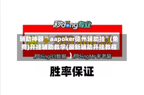 辅助神器“ aapoker德州辅助挂”(免费)开挂辅助教学(最新辅助开挂教程)