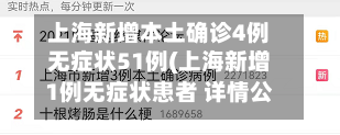 上海新增本土确诊4例无症状51例(上海新增1例无症状患者 详情公布)