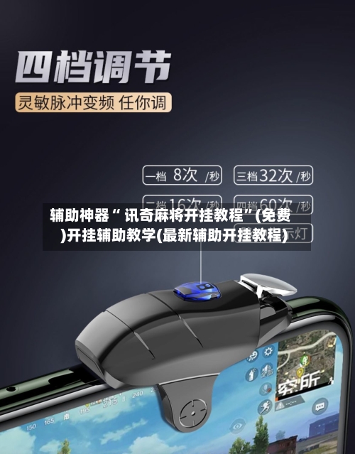 辅助神器“ 讯奇麻将开挂教程”(免费)开挂辅助教学(最新辅助开挂教程)