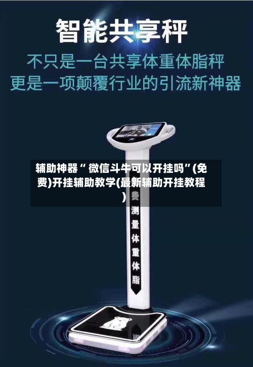 辅助神器“ 微信斗牛可以开挂吗”(免费)开挂辅助教学(最新辅助开挂教程)-第2张图片