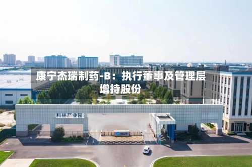 康宁杰瑞制药-B：执行董事及管理层增持股份