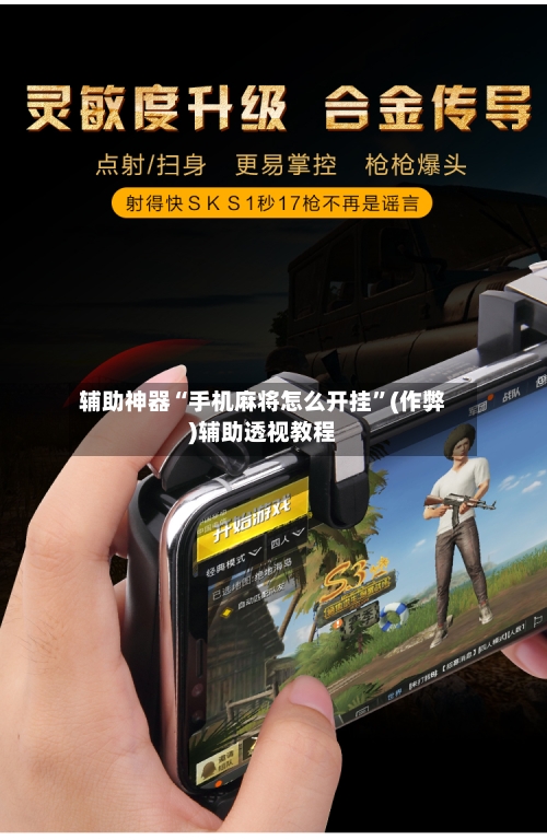 辅助神器“手机麻将怎么开挂”(作弊)辅助透视教程-第3张图片