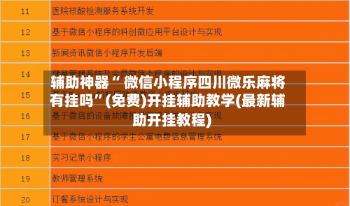 辅助神器“ 微信小程序四川微乐麻将有挂吗”(免费)开挂辅助教学(最新辅助开挂教程)