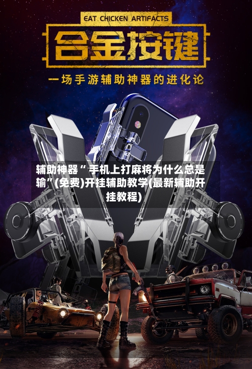 辅助神器“ 手机上打麻将为什么总是输”(免费)开挂辅助教学(最新辅助开挂教程)