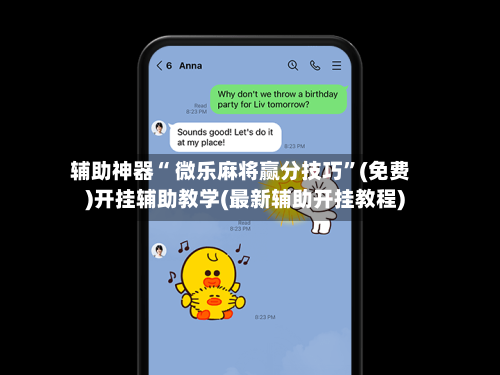 辅助神器“ 微乐麻将赢分技巧”(免费)开挂辅助教学(最新辅助开挂教程)-第3张图片