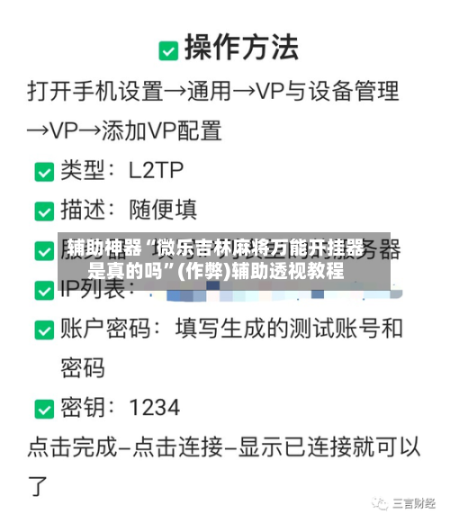 辅助神器“微乐吉林麻将万能开挂器是真的吗”(作弊)辅助透视教程