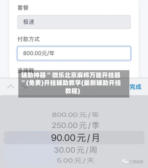 辅助神器“ 微乐北京麻将万能开挂器”(免费)开挂辅助教学(最新辅助开挂教程)-第2张图片