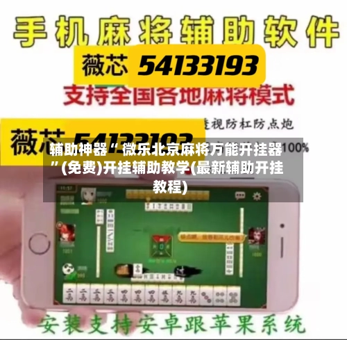 辅助神器“ 微乐北京麻将万能开挂器”(免费)开挂辅助教学(最新辅助开挂教程)