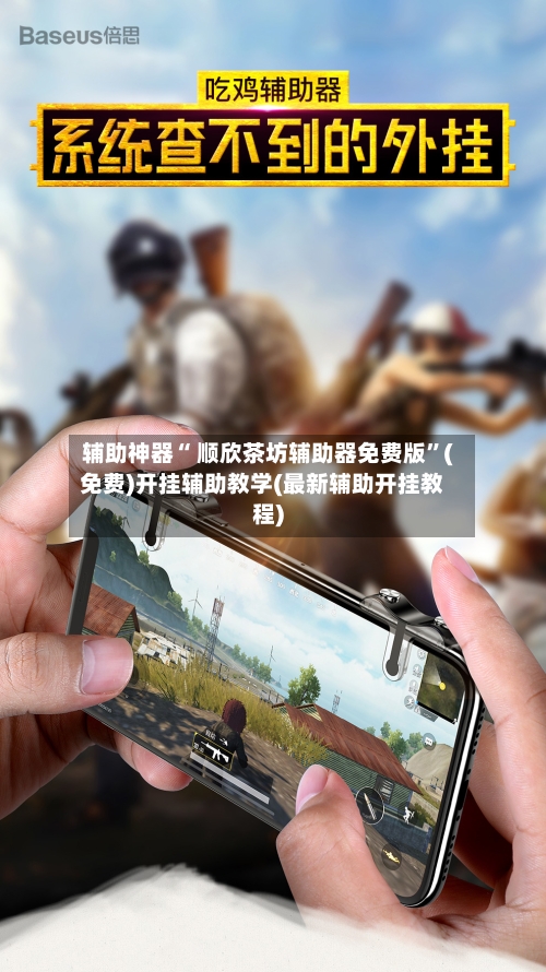 辅助神器“ 顺欣茶坊辅助器免费版	”(免费)开挂辅助教学(最新辅助开挂教程)-第3张图片