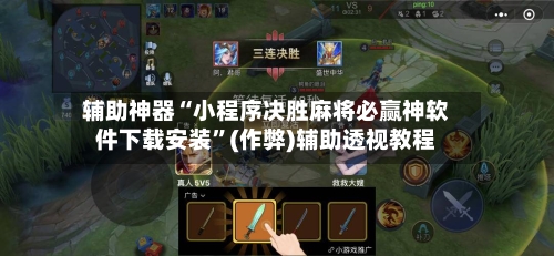 辅助神器“小程序决胜麻将必赢神软件下载安装”(作弊)辅助透视教程