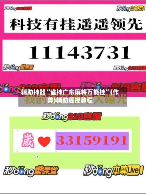 辅助神器“雀神广东麻将万能挂”(作弊)辅助透视教程