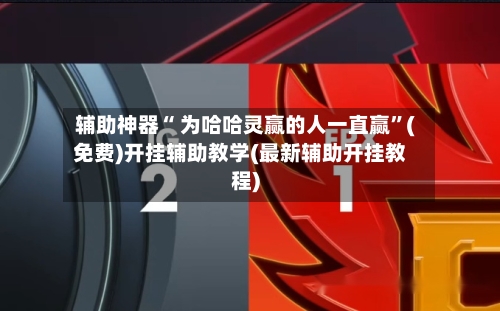 辅助神器“ 为哈哈灵赢的人一直赢”(免费)开挂辅助教学(最新辅助开挂教程)-第2张图片