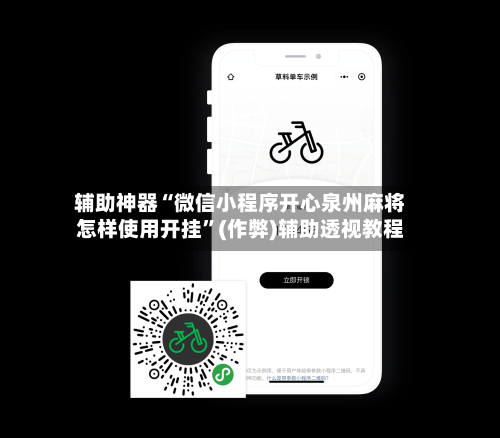 辅助神器“微信小程序开心泉州麻将怎样使用开挂”(作弊)辅助透视教程