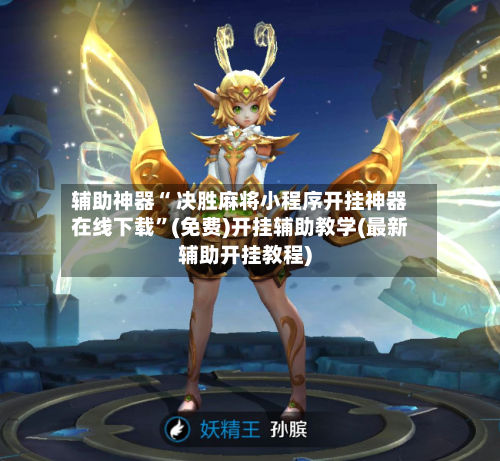 辅助神器“ 决胜麻将小程序开挂神器在线下载”(免费)开挂辅助教学(最新辅助开挂教程)