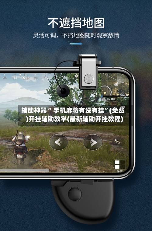 辅助神器“ 手机麻将有没有挂”(免费)开挂辅助教学(最新辅助开挂教程)