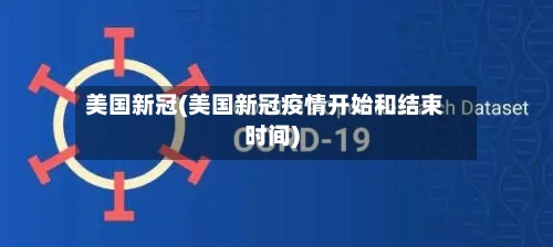 美国新冠(美国新冠疫情开始和结束时间)