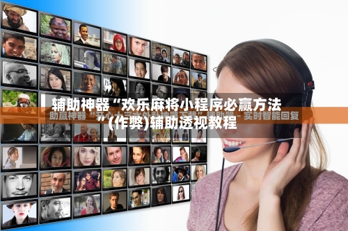 辅助神器“欢乐麻将小程序必赢方法”(作弊)辅助透视教程