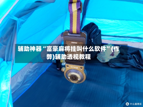 辅助神器“富豪麻将挂叫什么软件”(作弊)辅助透视教程