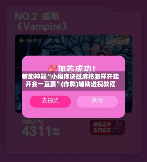 辅助神器“小程序决胜麻将怎样开挂开会一直赢”(作弊)辅助透视教程-第2张图片