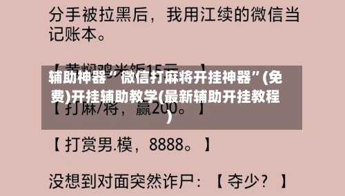 辅助神器“ 微信打麻将开挂神器”(免费)开挂辅助教学(最新辅助开挂教程)-第2张图片