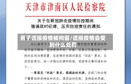 男子谎报疫情被拘留/谎报疫情会受到什么处罚-第2张图片