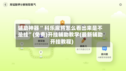 辅助神器“ 科乐麻将怎么看出来是不是挂”(免费)开挂辅助教学(最新辅助开挂教程)-第2张图片