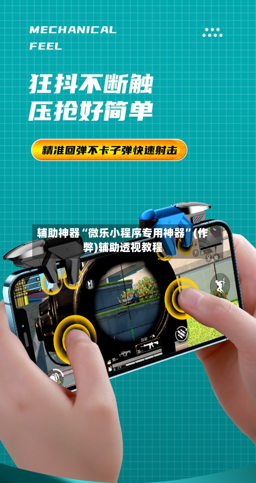 辅助神器“微乐小程序专用神器”(作弊)辅助透视教程