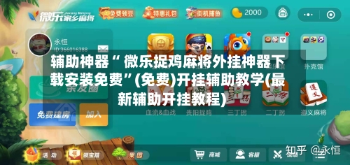 辅助神器“ 微乐捉鸡麻将外挂神器下载安装免费”(免费)开挂辅助教学(最新辅助开挂教程)-第2张图片