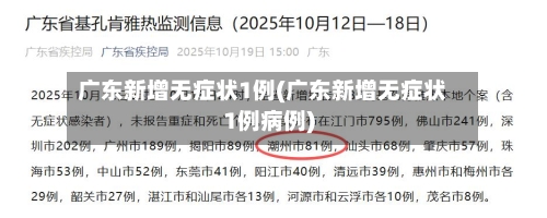 广东新增无症状1例(广东新增无症状1例病例)-第2张图片