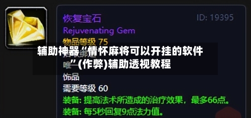 辅助神器“情怀麻将可以开挂的软件”(作弊)辅助透视教程-第2张图片