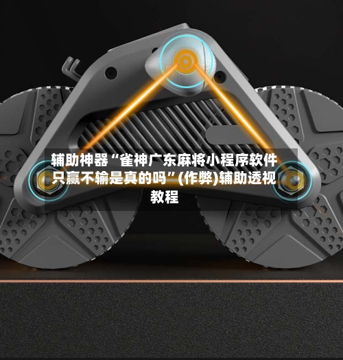 辅助神器“雀神广东麻将小程序软件只赢不输是真的吗”(作弊)辅助透视教程