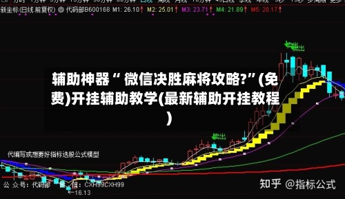 辅助神器“ 微信决胜麻将攻略?”(免费)开挂辅助教学(最新辅助开挂教程)