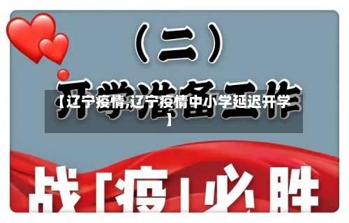 【辽宁疫情,辽宁疫情中小学延迟开学】