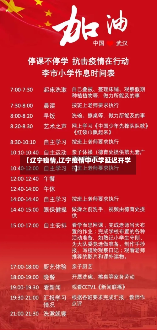 【辽宁疫情,辽宁疫情中小学延迟开学】-第2张图片