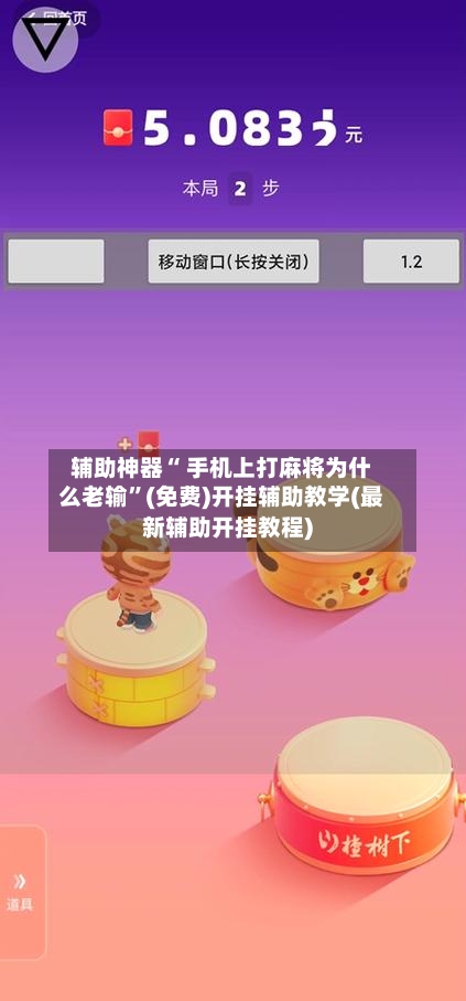 辅助神器“ 手机上打麻将为什么老输”(免费)开挂辅助教学(最新辅助开挂教程)