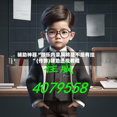 辅助神器“微乐内蒙麻将是不是有挂”(作弊)辅助透视教程