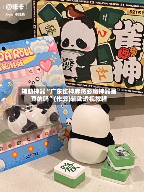 辅助神器“广东雀神麻将必赢神器是真的吗”(作弊)辅助透视教程