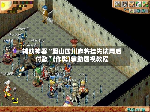 辅助神器“蜀山四川麻将挂先试用后付款	”(作弊)辅助透视教程-第3张图片