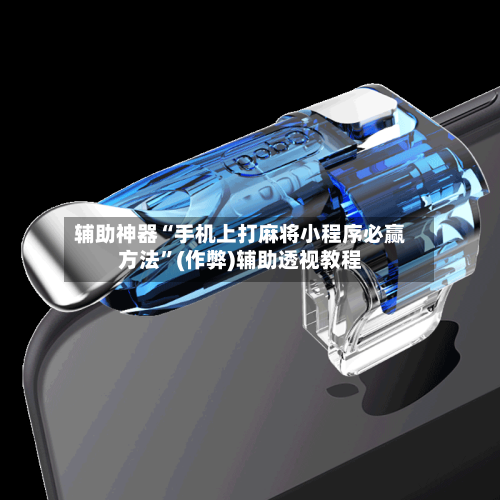 辅助神器“手机上打麻将小程序必赢方法”(作弊)辅助透视教程