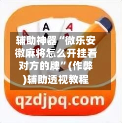 辅助神器“微乐安徽麻将怎么开挂看对方的牌”(作弊)辅助透视教程-第2张图片
