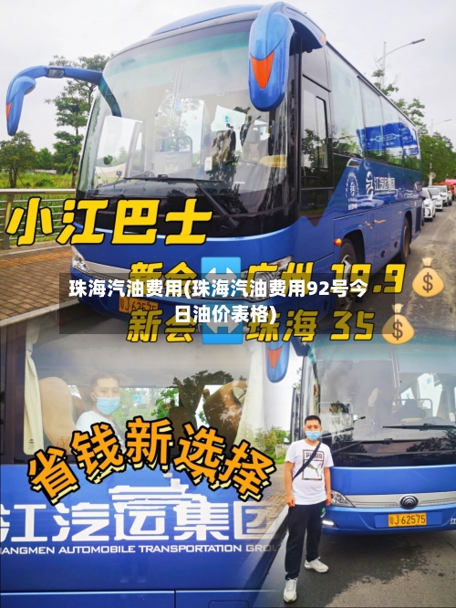 珠海汽油费用(珠海汽油费用92号今日油价表格)-第3张图片