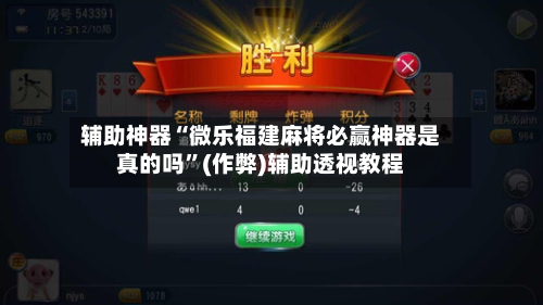 辅助神器“微乐福建麻将必赢神器是真的吗”(作弊)辅助透视教程-第2张图片