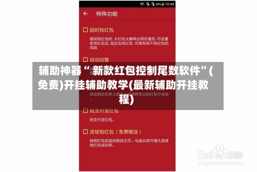 辅助神器“ 新款红包控制尾数软件”(免费)开挂辅助教学(最新辅助开挂教程)-第2张图片