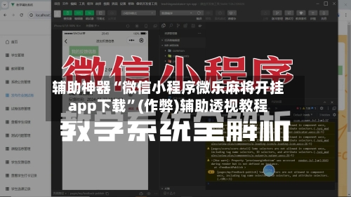 辅助神器“微信小程序微乐麻将开挂app下载”(作弊)辅助透视教程