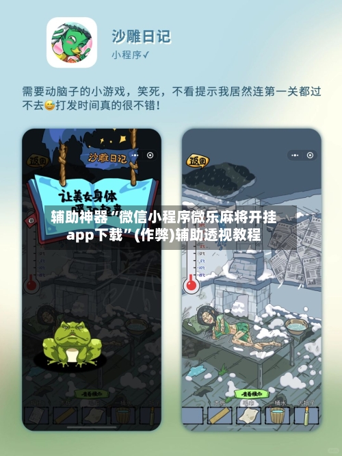 辅助神器“微信小程序微乐麻将开挂app下载”(作弊)辅助透视教程-第2张图片