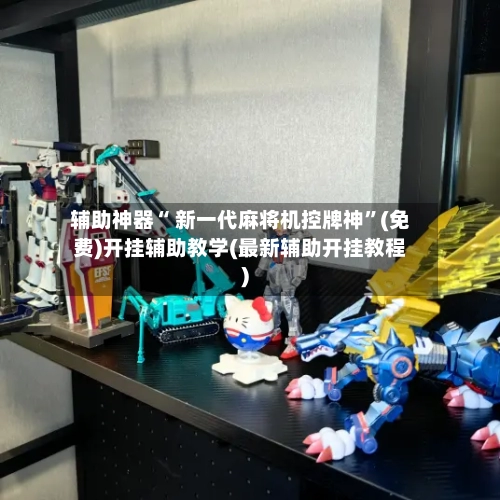 辅助神器“ 新一代麻将机控牌神”(免费)开挂辅助教学(最新辅助开挂教程)-第2张图片