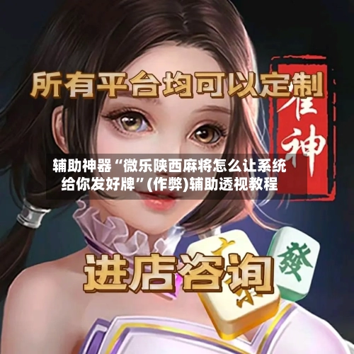 辅助神器“微乐陕西麻将怎么让系统给你发好牌”(作弊)辅助透视教程-第3张图片