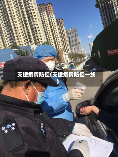 支援疫情防控(支援疫情防控一线)-第3张图片